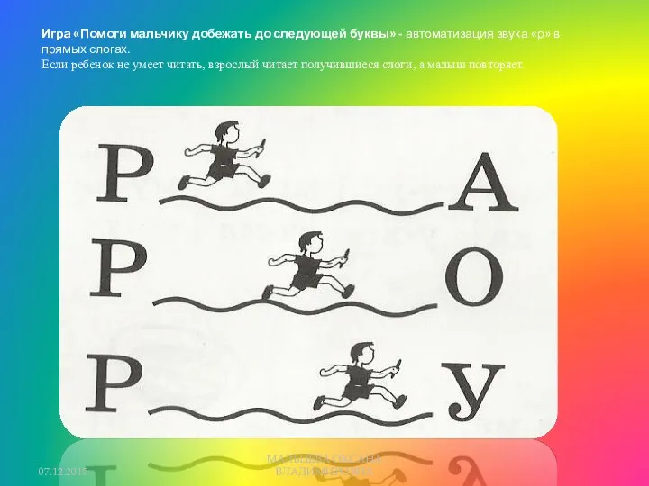 Игра «Помоги мальчику добежать до следующей буквы» - автоматизация звука «р» в прямых