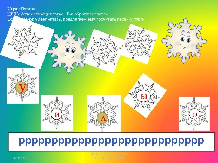 рррррррррррррррррррррррррррр И Ы О Игра «Пурга» . ЦЕЛЬ: Автоматизация звука «Р»в обратных слогах.