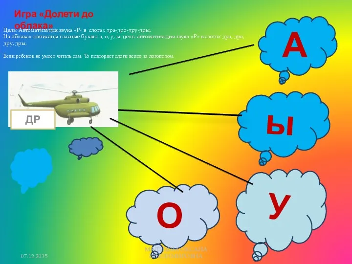 А О ы У ДР Игра «Долети до облака» Цель: Автоматизация звука «Р»