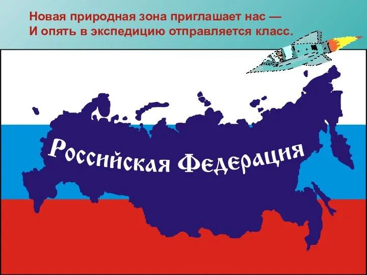 Новая природная зона приглашает нас — И опять в экспедицию отправляется класс.