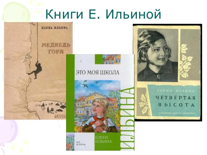 Книги Е. Ильиной