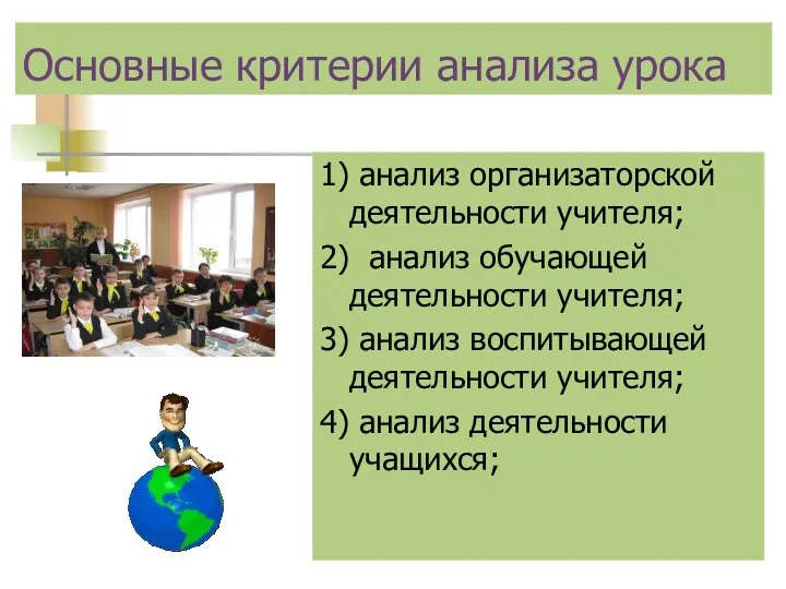 1) анализ организаторской деятельности учителя; 2) анализ обучающей деятельности учителя;