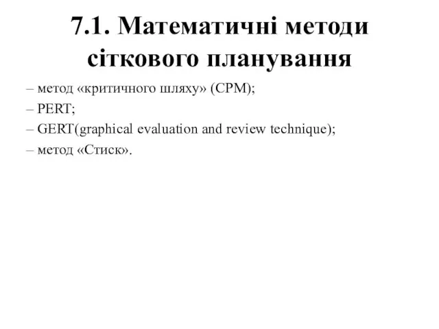 7.1. Математичні методи сіткового планування – метод «критичного шляху» (CPM);