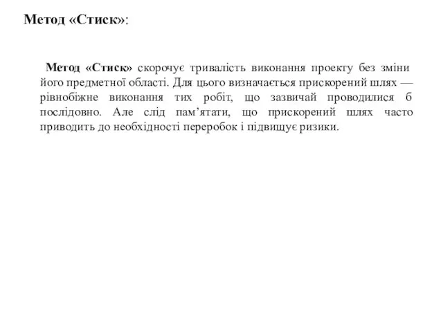 Метод «Стиск»: Метод «Стиск» скорочує тривалість виконання проекту без зміни