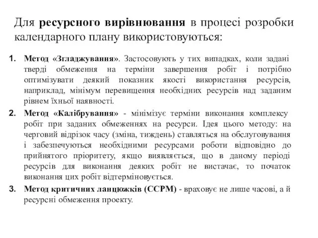 Для ресурсного вирівнювання в процесі розробки календарного плану використовуються: Метод