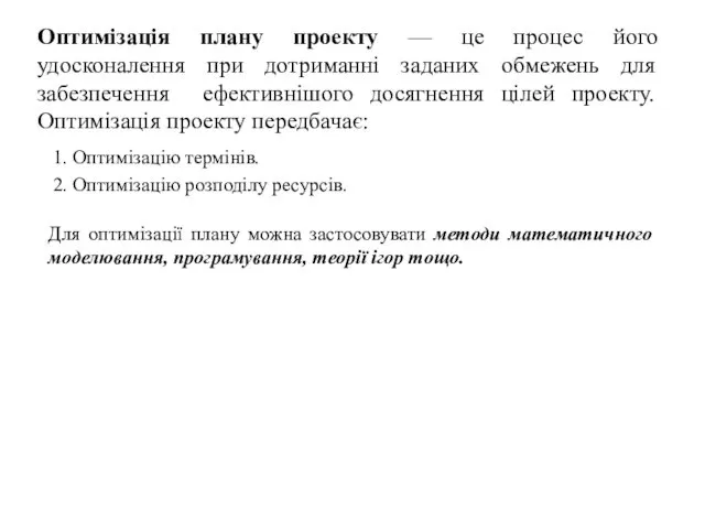 Оптимізація плану проекту — це процес його удосконалення при дотриманні