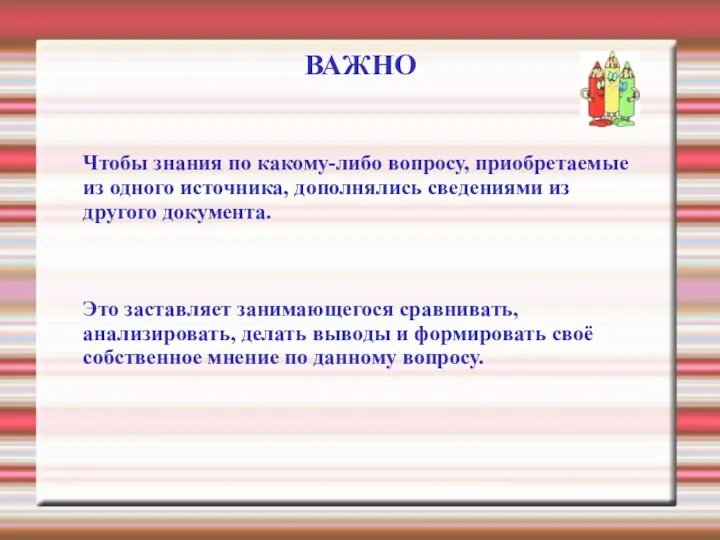 ВАЖНО Чтобы знания по какому-либо вопросу, приобретаемые из одного источника,