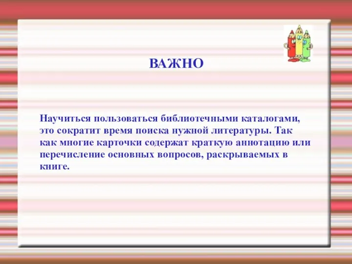 ВАЖНО Научиться пользоваться библиотечными каталогами, это сократит время поиска нужной