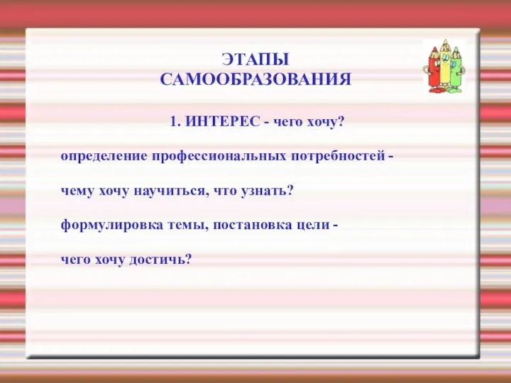 ЭТАПЫ САМООБРАЗОВАНИЯ 1. ИНТЕРЕС - чего хочу? определение профессиональных потребностей