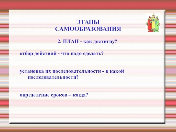 ЭТАПЫ САМООБРАЗОВАНИЯ 2. ПЛАН - как достигну? отбор действий -