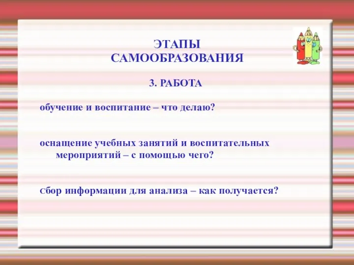 ЭТАПЫ САМООБРАЗОВАНИЯ 3. РАБОТА обучение и воспитание – что делаю?