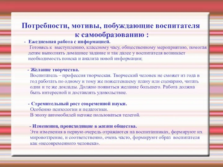 Потребности, мотивы, побуждающие воспитателя к самообразованию : - Ежедневная работа