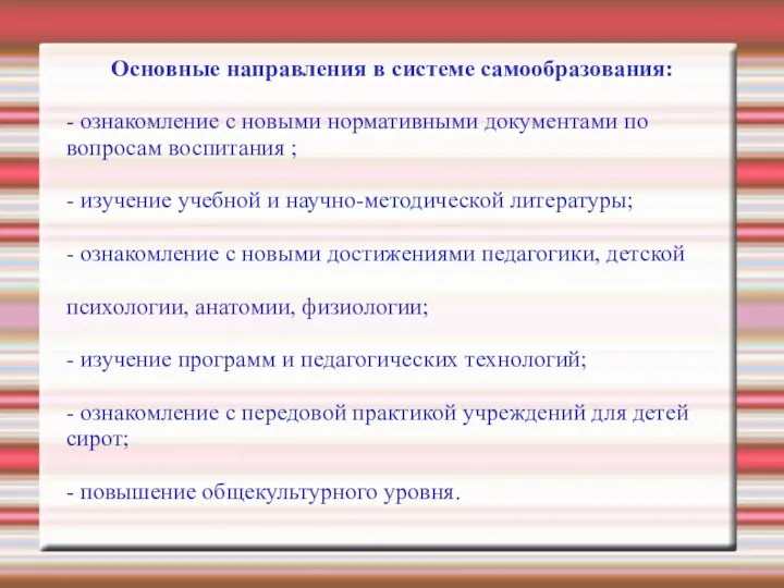 Основные направления в системе самообразования: - ознакомление с новыми нормативными