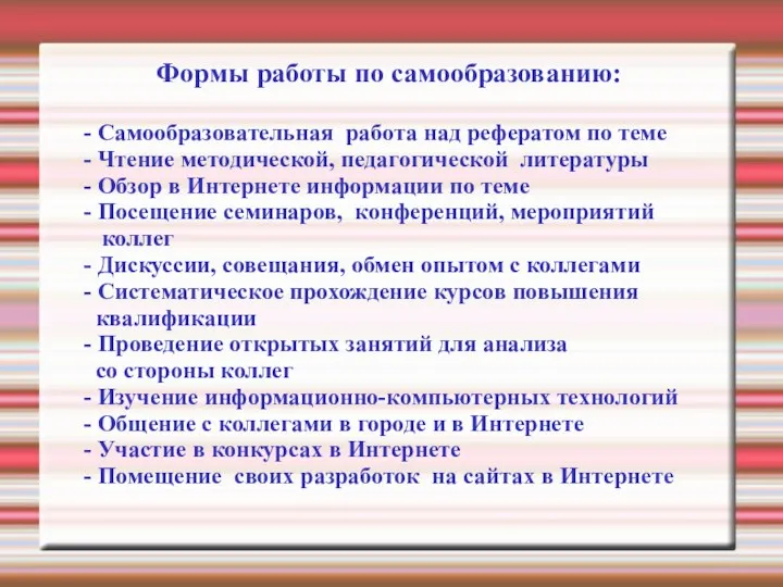 Формы работы по самообразованию: - Самообразовательная работа над рефератом по