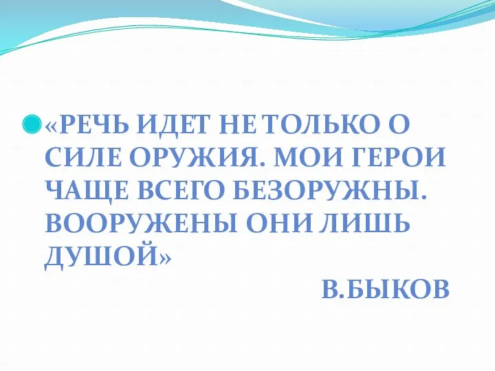 «Речь идет не только о силе оружия. Мои герои чаще