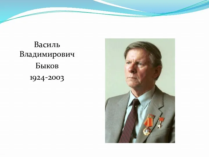 Василь Владимирович Быков 1924-2003