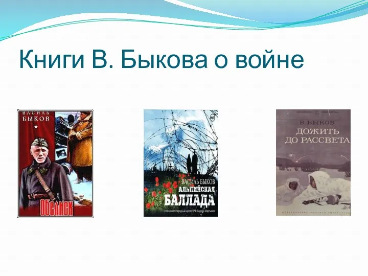 Книги В. Быкова о войне