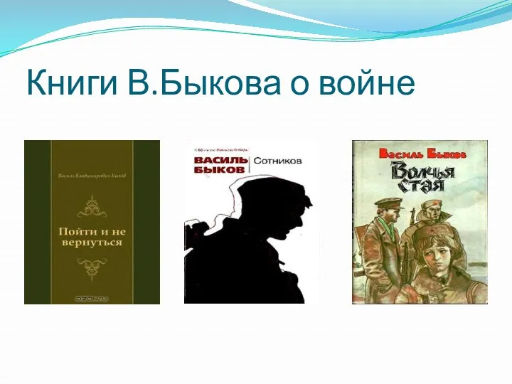 Книги В.Быкова о войне