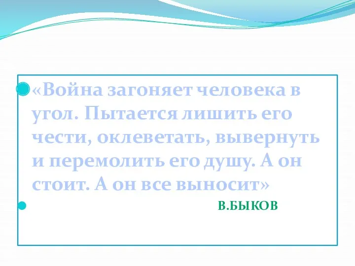 «Война загоняет человека в угол. Пытается лишить его чести, оклеветать,