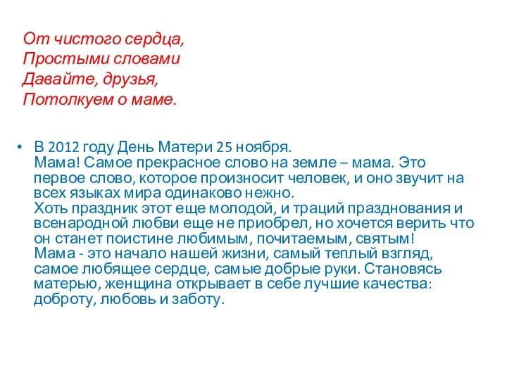 От чистого сердца, Простыми словами Давайте, друзья, Потолкуем о маме.