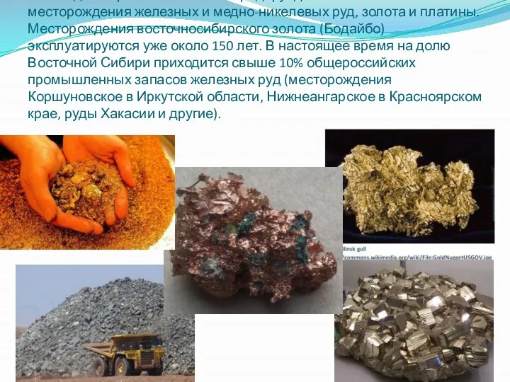 С выходами кристаллических пород фундамента связаны месторождения железных и медно-никелевых