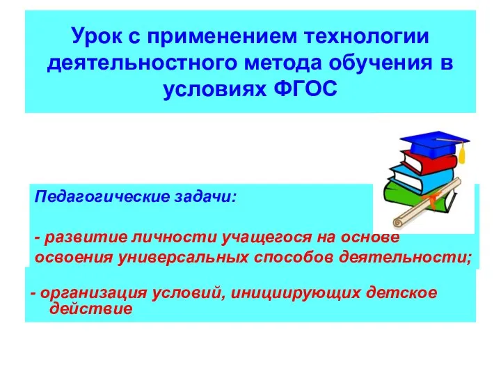 Урок с применением технологии деятельностного метода обучения в условиях ФГОС - организация условий,