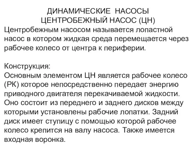 ДИНАМИЧЕСКИЕ НАСОСЫ ЦЕНТРОБЕЖНЫЙ НАСОС (ЦН) Центробежным насосом называется лопастной насос