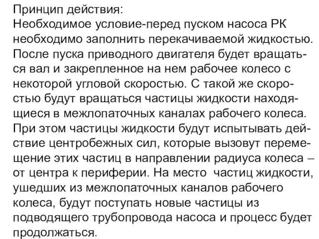 Принцип действия: Необходимое условие-перед пуском насоса РК необходимо заполнить перекачиваемой