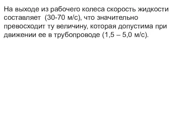 На выходе из рабочего колеса скорость жидкости составляет (30-70 м/с),