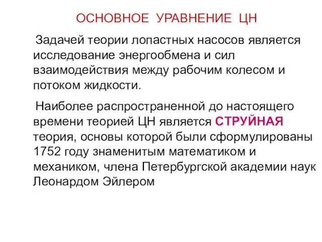 ОСНОВНОЕ УРАВНЕНИЕ ЦН Задачей теории лопастных насосов является исследование энергообмена