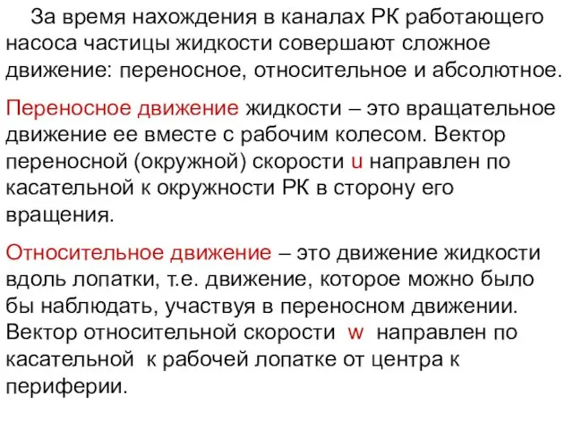 За время нахождения в каналах РК работающего насоса частицы жидкости