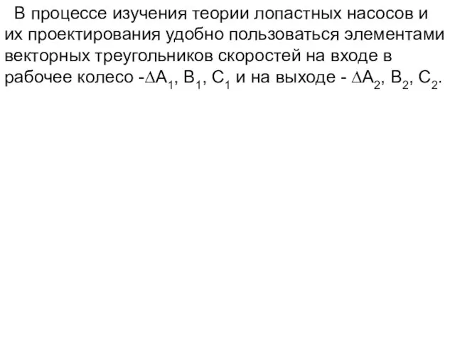 В процессе изучения теории лопастных насосов и их проектирования удобно