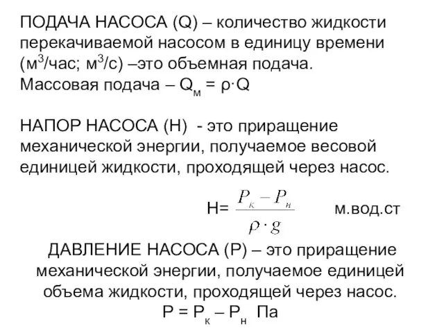 ПОДАЧА НАСОСА (Q) – количество жидкости перекачиваемой насосом в единицу