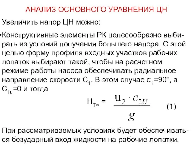 АНАЛИЗ ОСНОВНОГО УРАВНЕНИЯ ЦН Увеличить напор ЦН можно: Конструктивные элементы