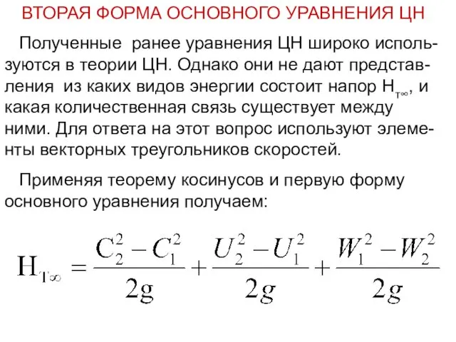 ВТОРАЯ ФОРМА ОСНОВНОГО УРАВНЕНИЯ ЦН Полученные ранее уравнения ЦН широко