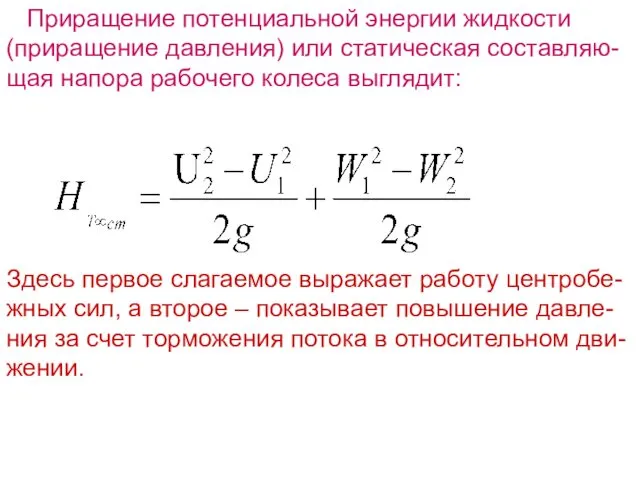 Приращение потенциальной энергии жидкости (приращение давления) или статическая составляю-щая напора