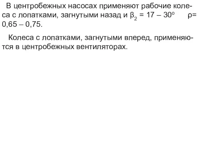 В центробежных насосах применяют рабочие коле-са с лопатками, загнутыми назад