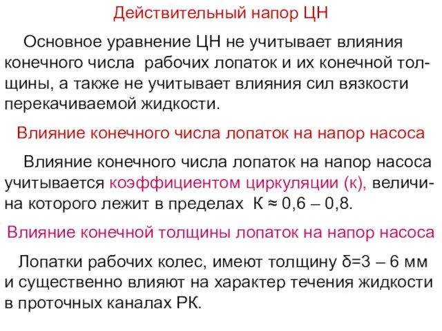 Действительный напор ЦН Основное уравнение ЦН не учитывает влияния конечного