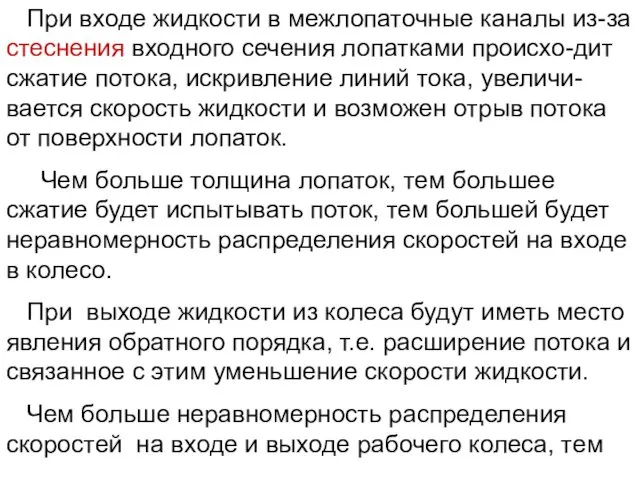 При входе жидкости в межлопаточные каналы из-за стеснения входного сечения