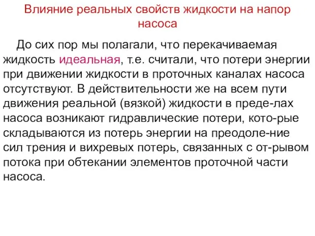 Влияние реальных свойств жидкости на напор насоса До сих пор