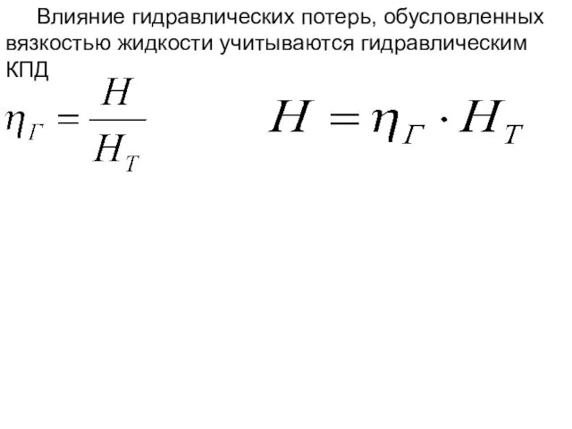 Влияние гидравлических потерь, обусловленных вязкостью жидкости учитываются гидравлическим КПД