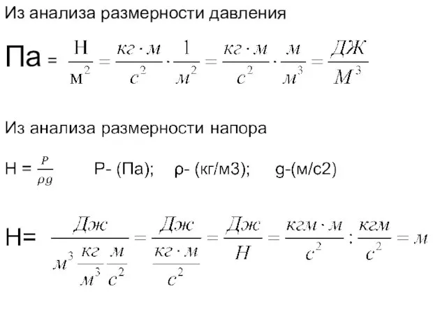 Из анализа размерности давления Па =