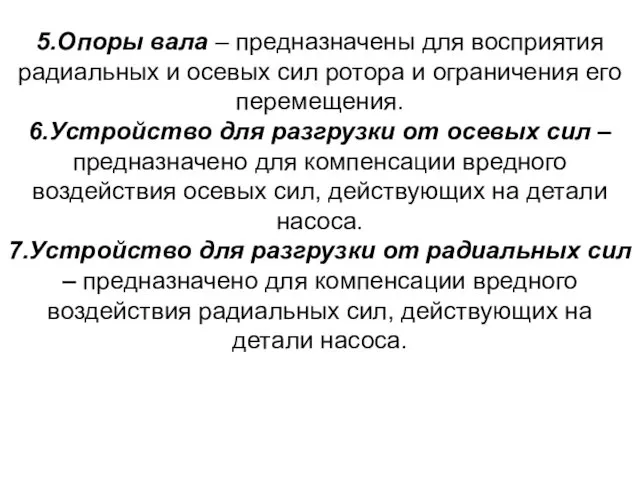 5.Опоры вала – предназначены для восприятия радиальных и осевых сил