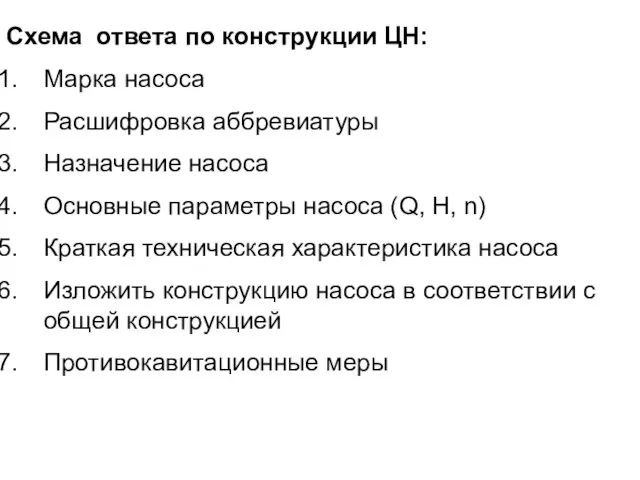 Схема ответа по конструкции ЦН: Марка насоса Расшифровка аббревиатуры Назначение