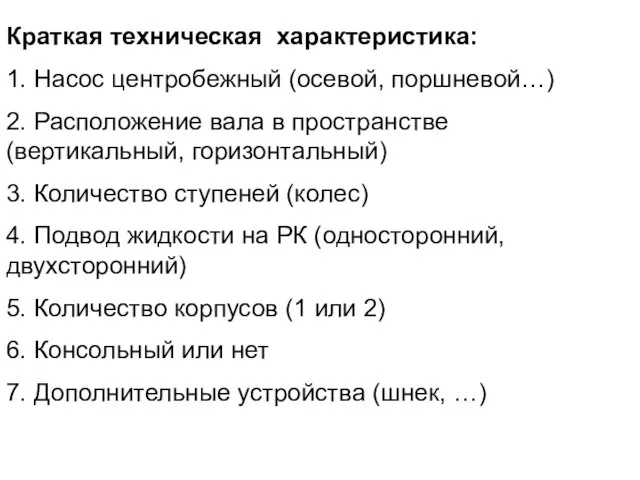 Краткая техническая характеристика: 1. Насос центробежный (осевой, поршневой…) 2. Расположение