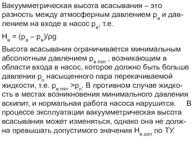 Вакуумметрическая высота всасывания – это разность между атмосферным давлением ра