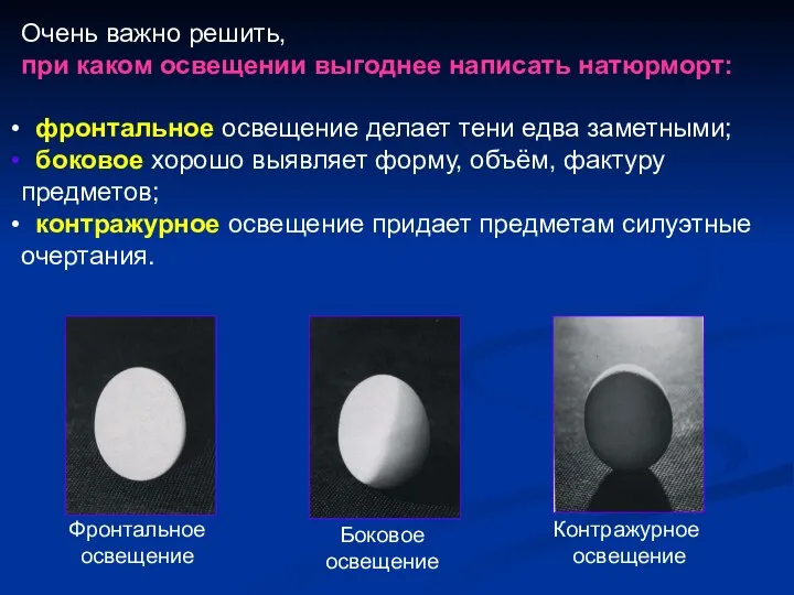 Очень важно решить, при каком освещении выгоднее написать натюрморт: фронтальное освещение делает тени