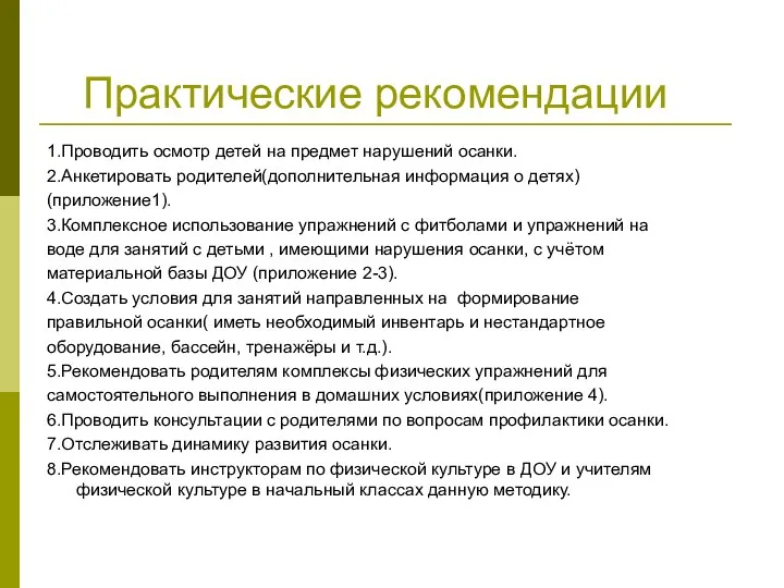 Практические рекомендации 1.Проводить осмотр детей на предмет нарушений осанки. 2.Анкетировать