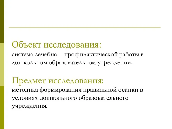 Объект исследования: система лечебно – профилактической работы в дошкольном образовательном