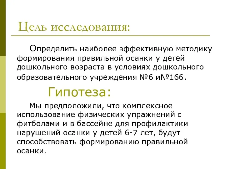 Цель исследования: Определить наиболее эффективную методику формирования правильной осанки у